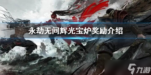 《永劫无间》辉光宝炉里有什么 辉光宝炉奖励介绍