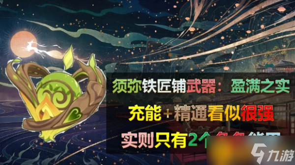 《原神》3.0盈满之实给谁用比较好？盈满之实适合角色分析