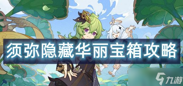 原神须弥隐藏华丽宝箱攻略