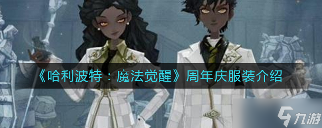 哈利波特魔法觉醒周年庆服装介绍