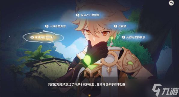 原神流转存续的花神诞祭任务攻略