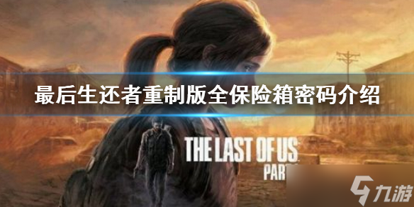 《最后生还者重制版》全保险箱密码介绍