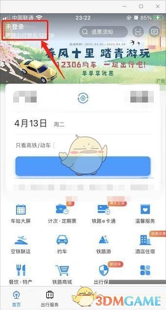 《铁路12306》查询候补订单进度方法