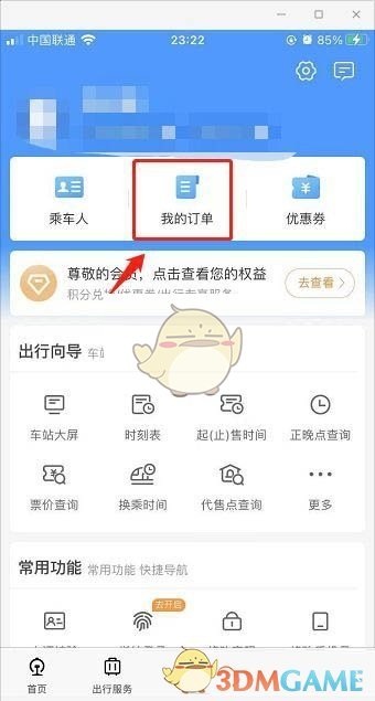 《铁路12306》查询候补订单进度方法