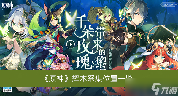 《原神》辉木采集位置一览