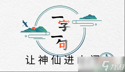 一字一句让神仙进山门攻略