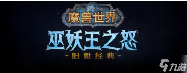 魔兽世界怀旧服wlk前夕高效升级方法