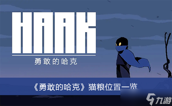 《勇敢的哈克》猫粮位置一览