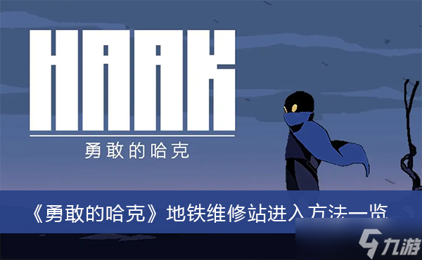 《勇敢的哈克》地铁维修站进入方法一览
