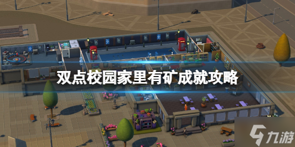 《双点校园》家里有矿成就怎么做 家里有矿成就攻略大放送
