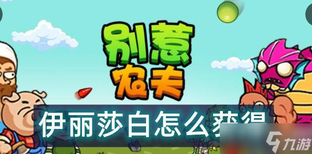 别惹农夫伊丽莎白怎么获得