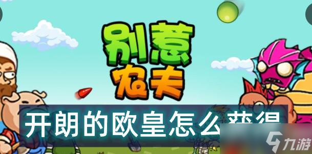 别惹农夫开朗的欧皇怎么获得