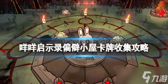 《咩咩启示录》偏僻小屋卡牌收集攻略 偏僻小屋卡卡牌在哪