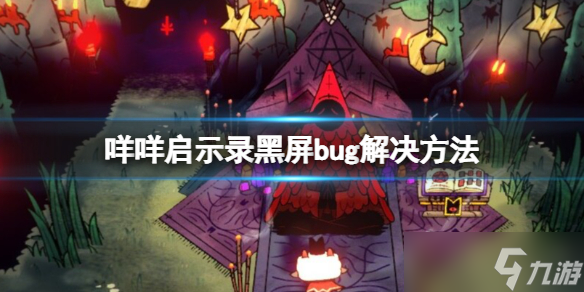 《咩咩启示录》黑屏怎么办 黑屏bug解决方法