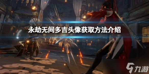 《永劫无间》多吉头像怎么领取