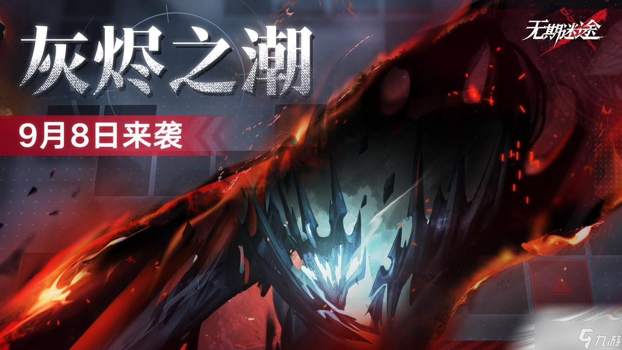 《无期迷途》第一期灰烬之潮活动介绍