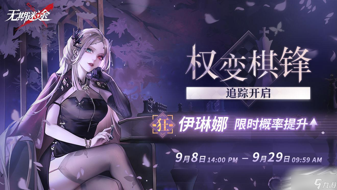 《无期迷途》第一期灰烬之潮活动介绍