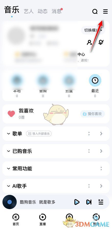《酷狗音乐》屏蔽私信方法
