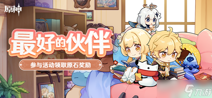 《原神》最好的伙伴活动玩法攻略