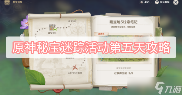 原神秘宝迷踪活动第五天攻略