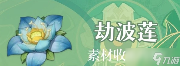 原神3.0须弥特产劫波莲采集路线