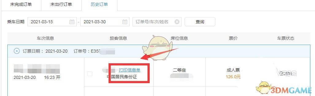 《铁路12306》打印车票行程单方法