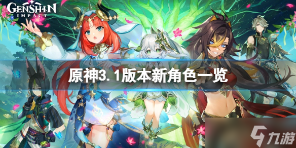 《原神》3.1版本角色有哪些 3.1版本新角色一览