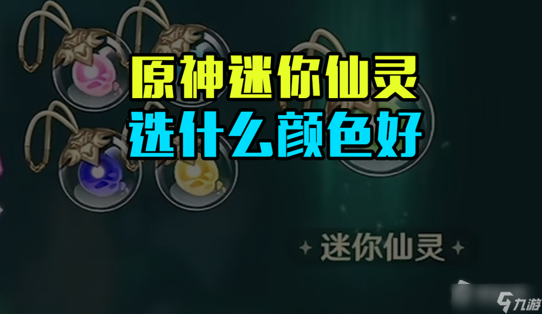 《原神》迷你仙灵颜色选择推荐