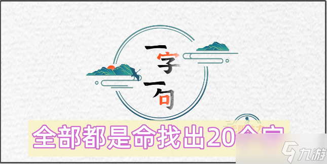 一字一句全部都是命找出20个字攻略