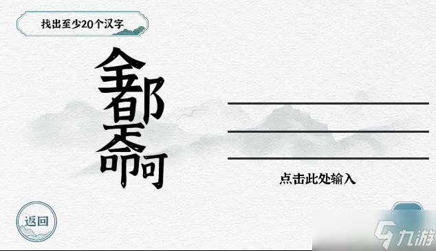 一字一句全部都是命找出20个字攻略