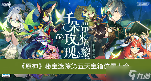 《原神》秘宝迷踪第五天宝箱位置大全