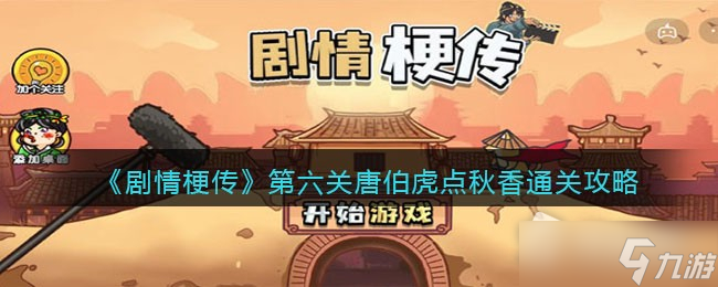 《剧情梗传》唐伯虎点秋香​通关攻略