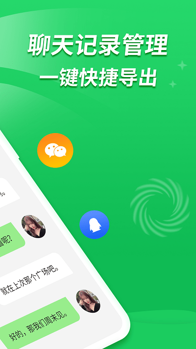 聊天记录复看宝app图2