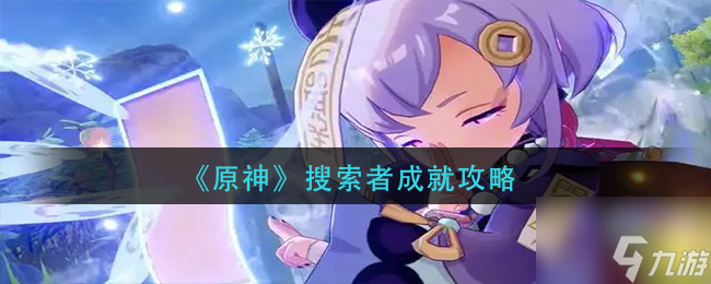 原神搜索者成就怎么做 搜索者成就攻略