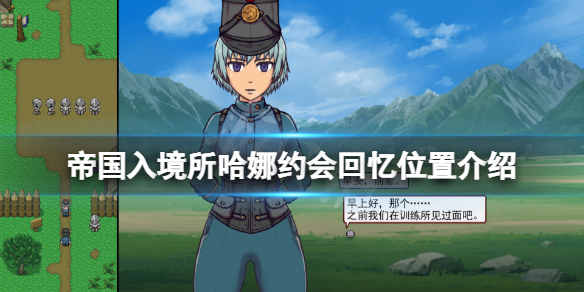 《帝国入境所》哈娜约会回忆在哪看？哈娜约会回忆位置介绍