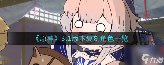 原神3.1版本都复刻哪些角色 3.1版本复刻角色一览