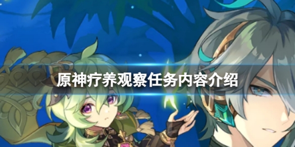 《原神》疗养观察任务怎么做？疗养观察任务内容介绍
