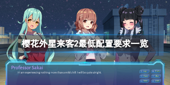 《樱花外星来客2》配置要求高吗？游戏最低配置要求一览