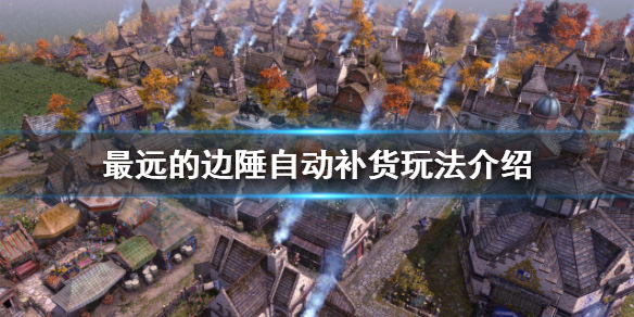 《最远的边陲》市场怎么自动补货？自动补货玩法介绍