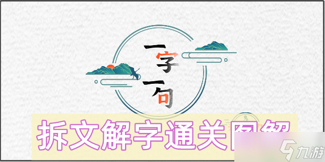 一字一句里找出20个字怎么过