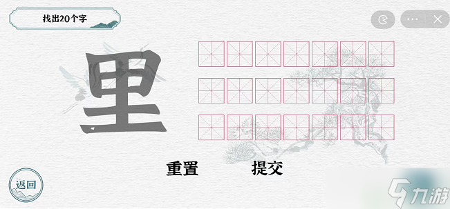 一字一句里找出20个字怎么过