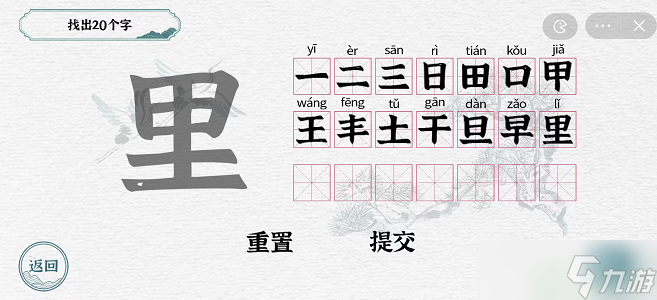 一字一句里找出20个字怎么过