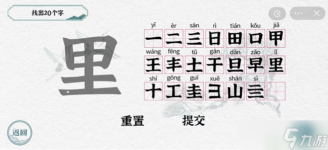 一字一句里找出20个字怎么过