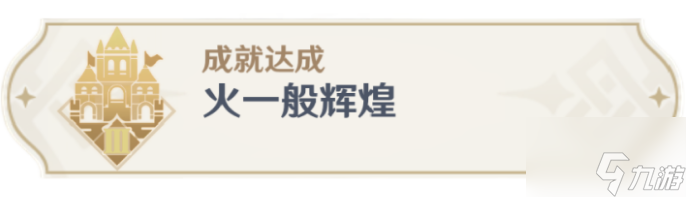 原神火一般辉煌成就怎么做
