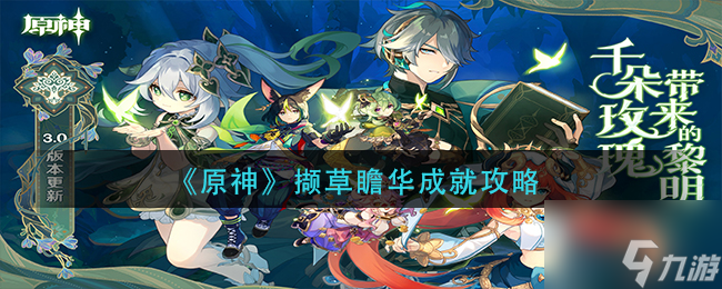 原神撷草瞻华成就怎么做 撷草瞻华成就攻略