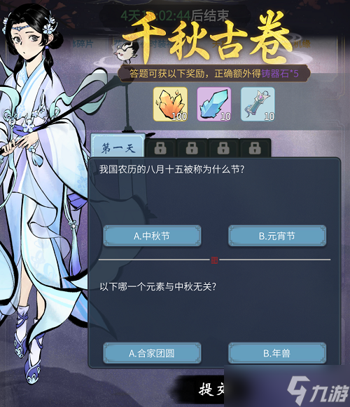 《一念逍遥》千秋古卷第一天答案攻略