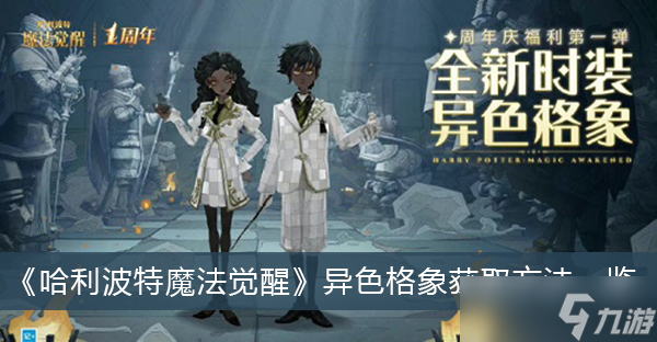 《哈利波特魔法觉醒》异色格象获取方法一览