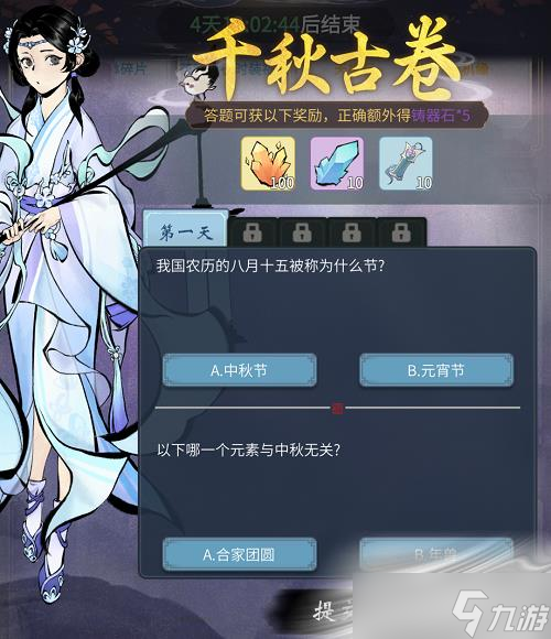 《一念逍遥》千秋古卷第一天答案是什么