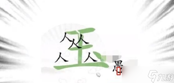《汉字找茬王》愚公移山过关攻略