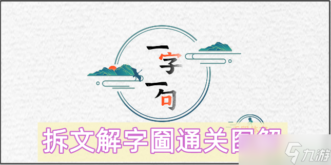 一字一句圙找出21个字怎么过